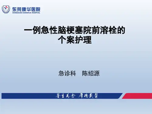 一例急性脑梗塞院前溶栓的个案护理 PPT课件
