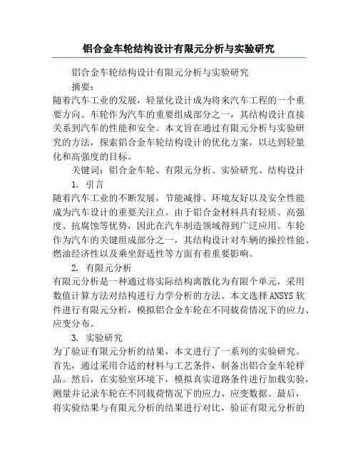 铝合金车轮结构设计有限元分析与实验研究