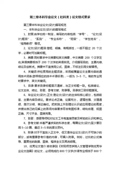 第三章本科毕业论文（社科类）论文格式要求