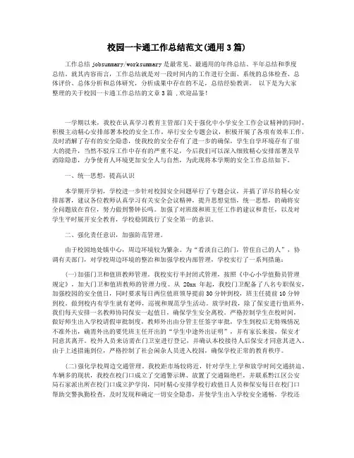 校园一卡通工作总结范文(通用3篇)