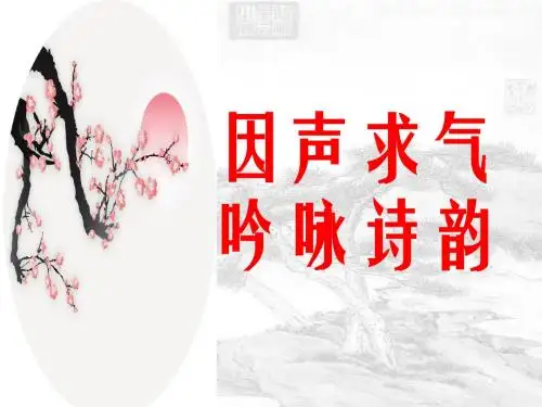 因声求气,吟咏诗韵