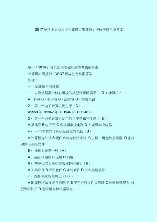 【最新试题库含答案】2017年秋中央电大《计算机应用基础》考核册题目及答案