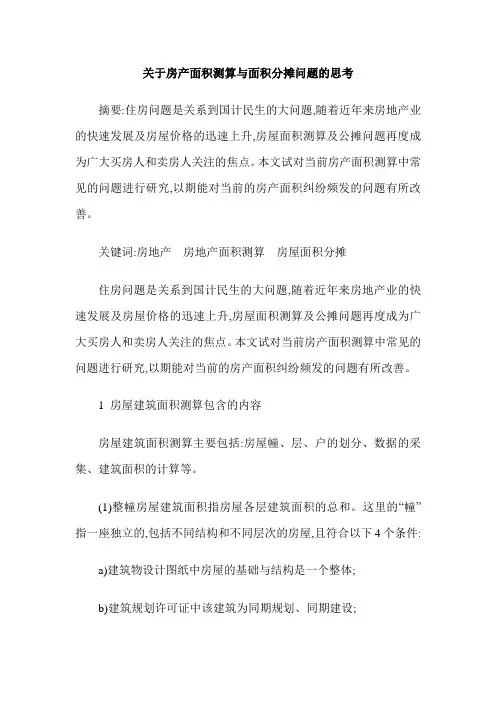 关于房产面积测算与面积分摊问题的思考