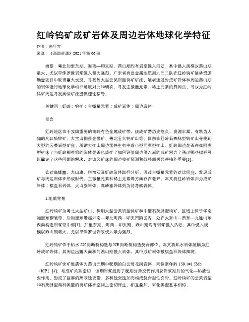 红岭钨矿成矿岩体及周边岩体地球化学特征