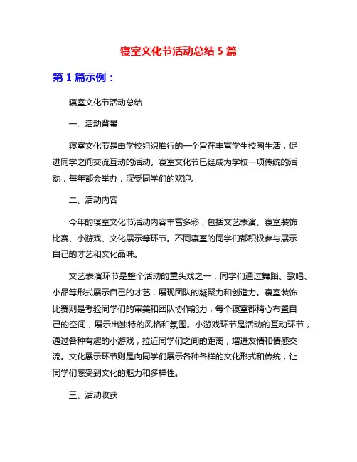 寝室文化节活动总结5篇
