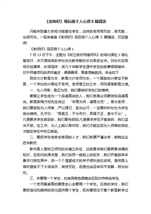 《老师好》观后感个人心得5篇精选