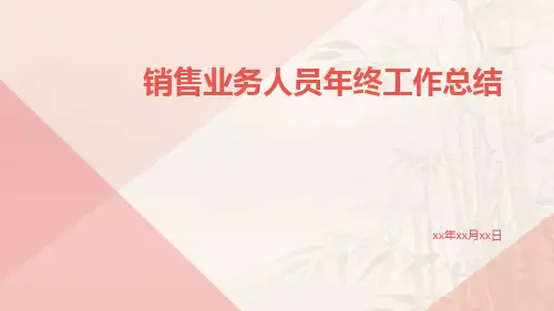 销售业务人员年终工作总结PPT