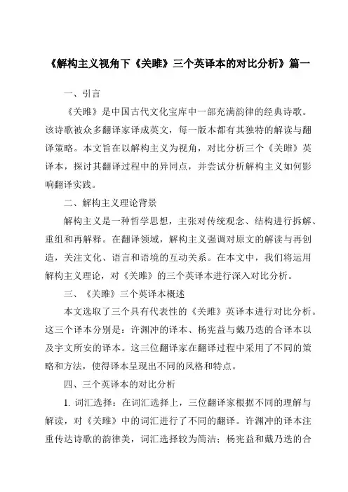 《2024年解构主义视角下《关雎》三个英译本的对比分析》范文