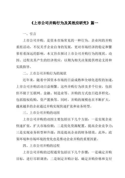 《2024年上市公司并购行为及其效应研究》范文