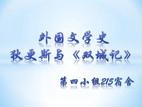 外国文学史狄更斯及《双城记》