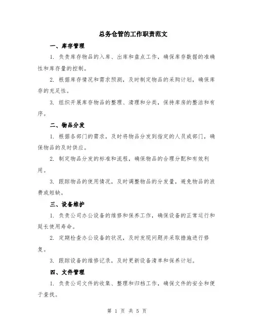 总务仓管的工作职责范文（二篇）