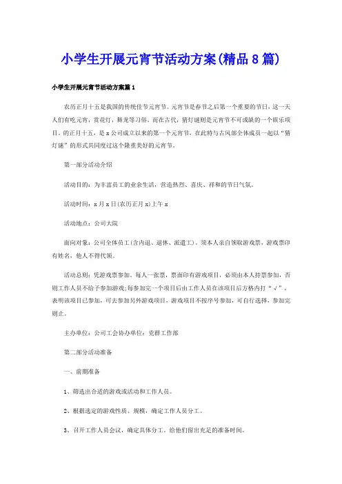 小学生开展元宵节活动方案(精品8篇)