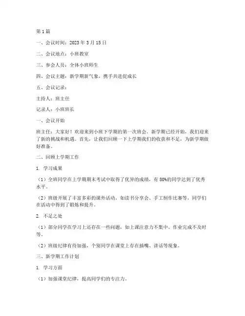 小班下学期的班会记录(3篇)