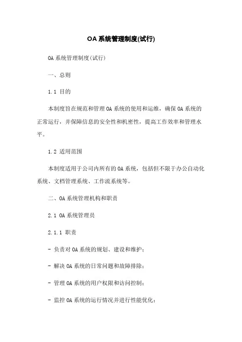 OA系统管理制度(试行)