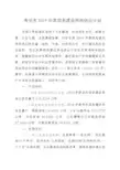 寿光市2019年度国有建设用地供应计划