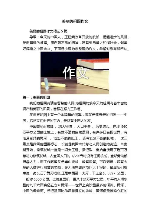 美丽的祖国作文