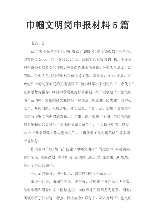 巾帼文明岗申报材料5篇