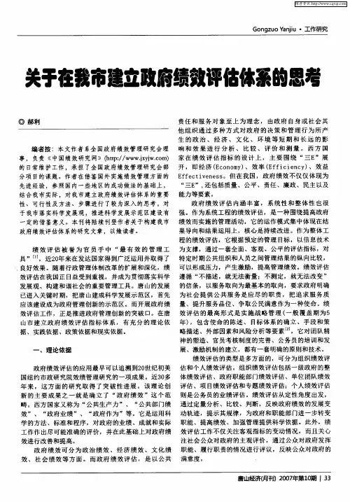 关于在我市建立政府绩效评估体系的思考