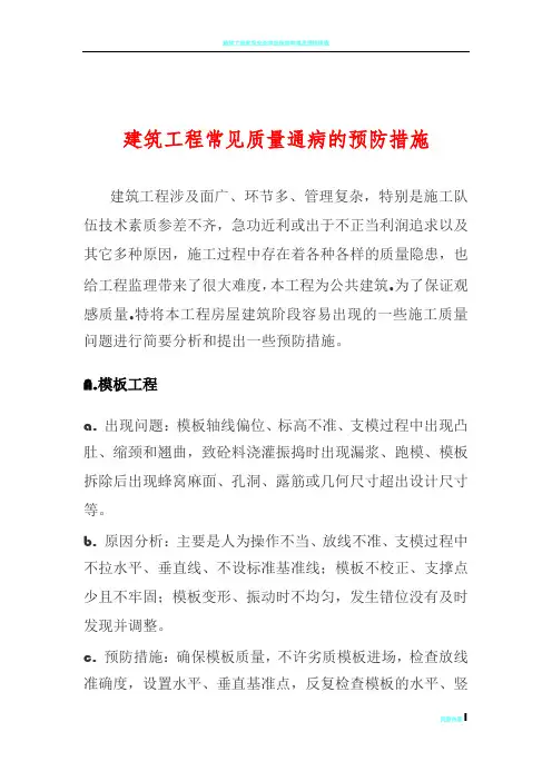 建筑工程常见的质量问题及预防整改措施