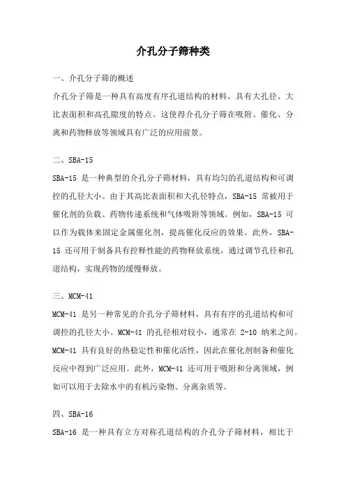介孔分子筛种类