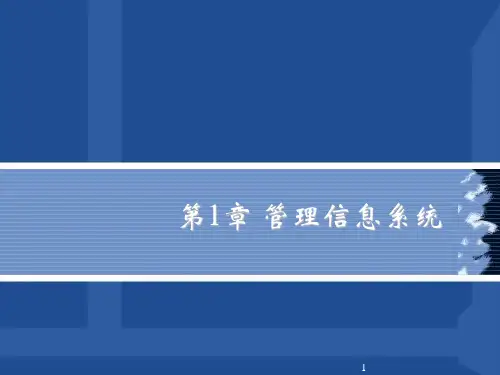 第一章管理信息系统讲解