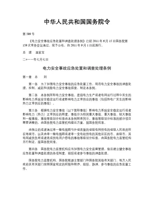 国务院令599号(电力安全事故应急处置和调查处理条例)解读