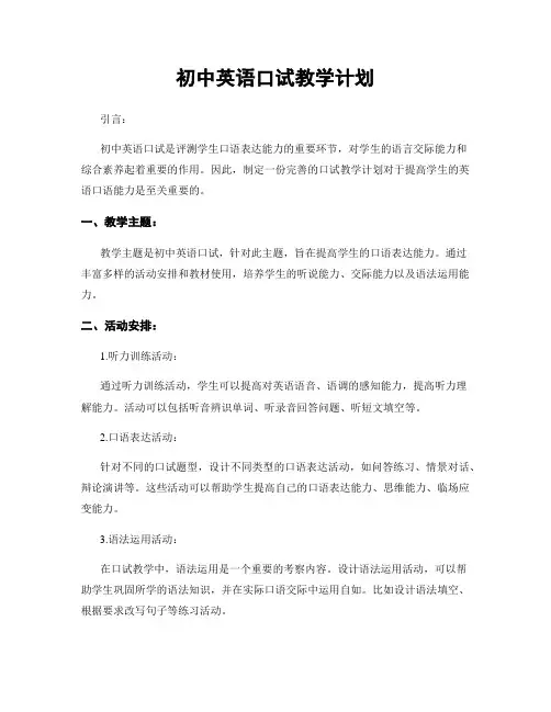 初中英语口试教学计划