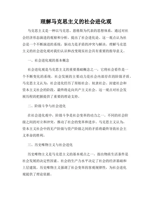 理解马克思主义的社会进化观