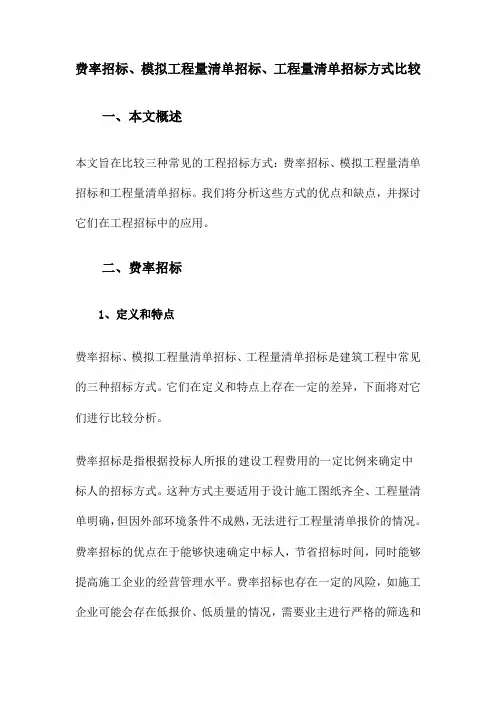 费率招标、模拟工程量清单招标、工程量清单招标方式比较