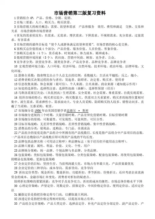 市场营销第三版复习资料