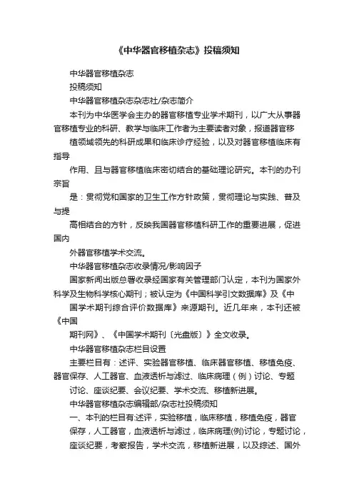 《中华器官移植杂志》投稿须知