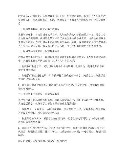 九年级教学管理心得体会