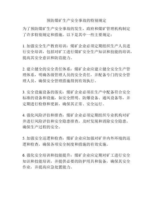 预防煤矿生产安全事故的特别规定