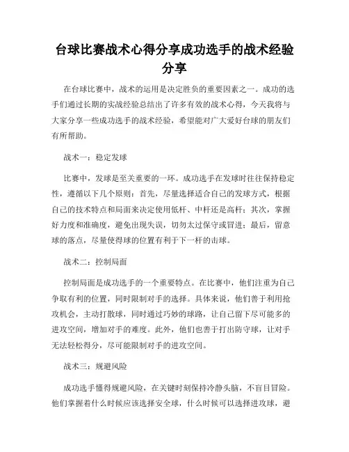 台球比赛战术心得分享成功选手的战术经验分享