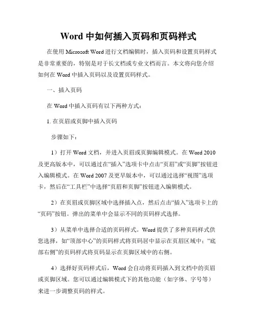 Word中如何插入页码和页码样式