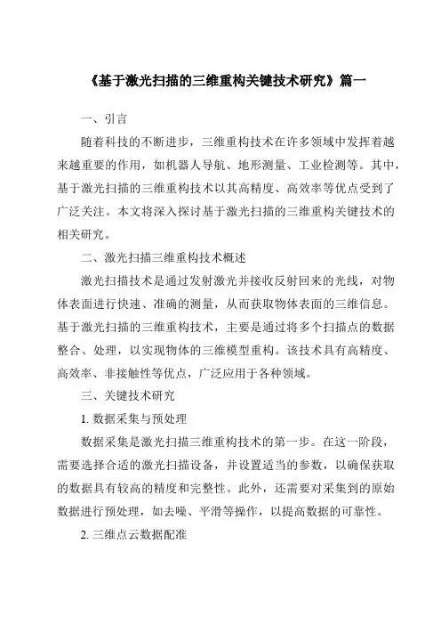 《基于激光扫描的三维重构关键技术研究》范文