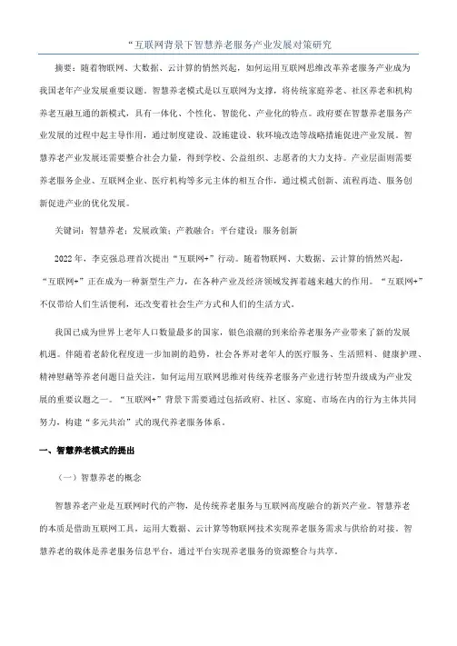 “互联网背景下智慧养老服务产业发展对策研究
