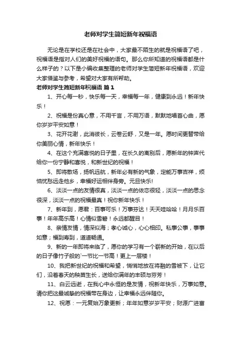 老师对学生简短新年祝福语