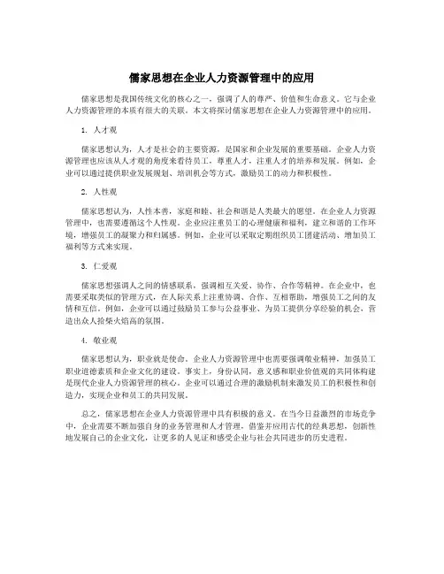 儒家思想在企业人力资源管理中的应用