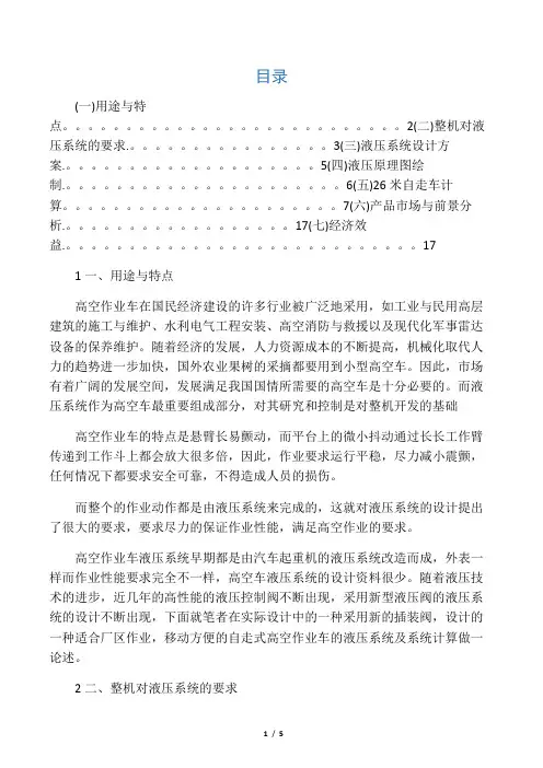 自行式高空作业车液压系统设计特点