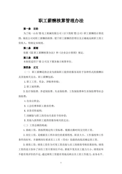 职工薪酬核算管理办法