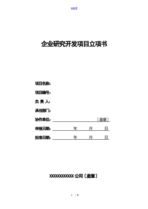 企业的研究开发项目立项书实用模板