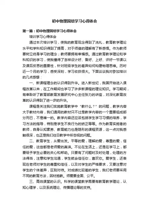 初中物理国培学习心得体会