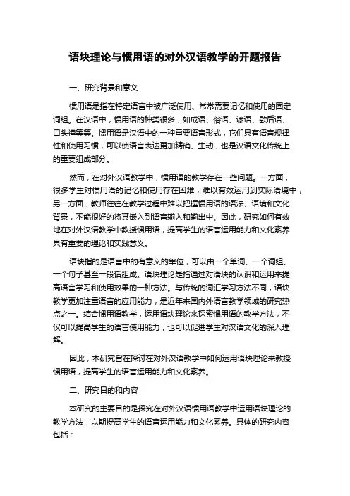 语块理论与惯用语的对外汉语教学的开题报告
