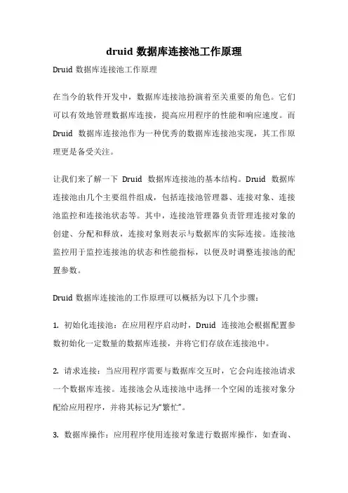 druid数据库连接池工作原理