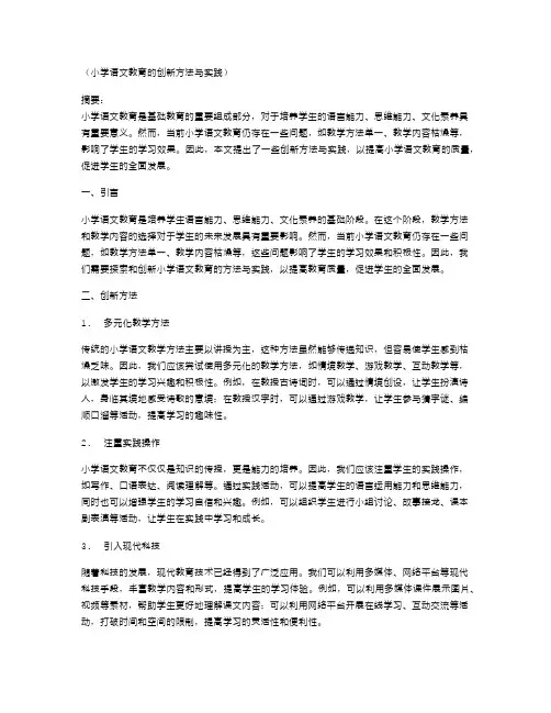 小学语文教育的创新方法与实践