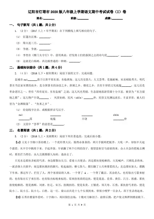 辽阳市灯塔市2020版八年级上学期语文期中考试试卷(I)卷