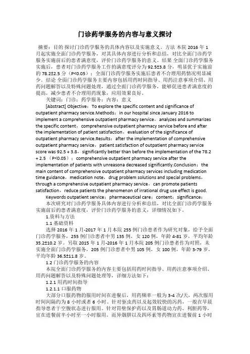 门诊药学服务的内容与意义探讨
