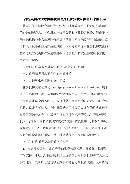 美国次贷危机给我国住房抵押贷款证券化带来启示
