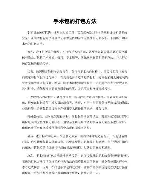 手术包的打包方法